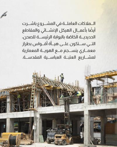 75 % نسبة إنجاز الهيكل الإنشائي للمساحات التكميلية في صحن أم البنين (عليها السلام)