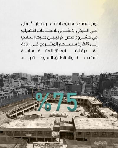 75 % نسبة إنجاز الهيكل الإنشائي للمساحات التكميلية في صحن أم البنين (عليها السلام)