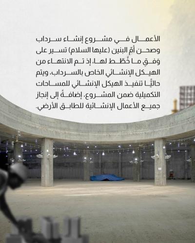 75 % نسبة إنجاز الهيكل الإنشائي للمساحات التكميلية في صحن أم البنين (عليها السلام)