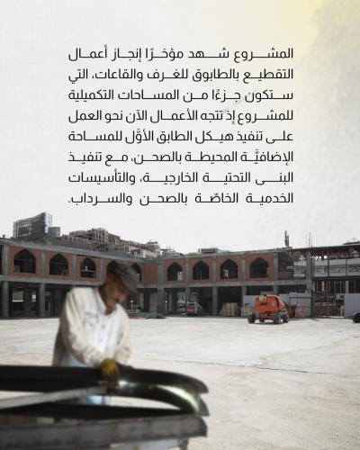 75 % نسبة إنجاز الهيكل الإنشائي للمساحات التكميلية في صحن أم البنين (عليها السلام)