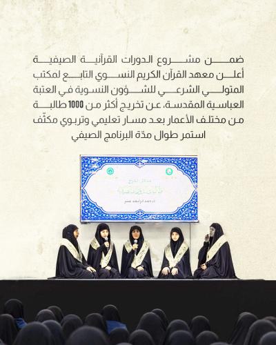 معهد القرآن الكريم النسوي يخرج أكثر من 1000 طالبة من دوراته الصيفية
