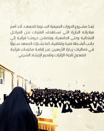 معهد القرآن الكريم النسوي يخرج أكثر من 1000 طالبة من دوراته الصيفية