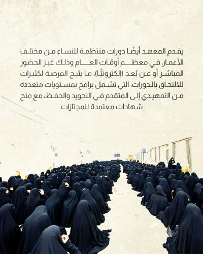 معهد القرآن الكريم النسوي يخرج أكثر من 1000 طالبة من دوراته الصيفية