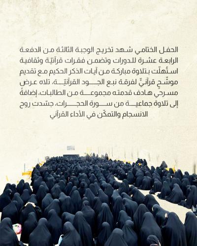 معهد القرآن الكريم النسوي يخرج أكثر من 1000 طالبة من دوراته الصيفية