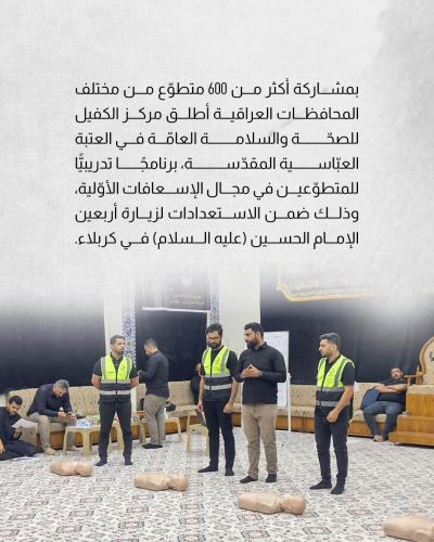 مركز الكفيل يطلق برنامجًا تدريبيًّا للإسعافات الأوّلية للمتطوّعين