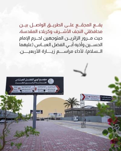 العتبة العباسية ترفع راية الخدمة الحسينية في مجمّع أبي الفضل العباس (عليه السلام)