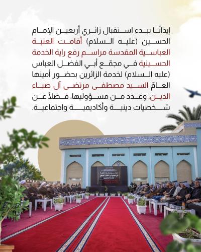 العتبة العباسية ترفع راية الخدمة الحسينية في مجمّع أبي الفضل العباس (عليه السلام)