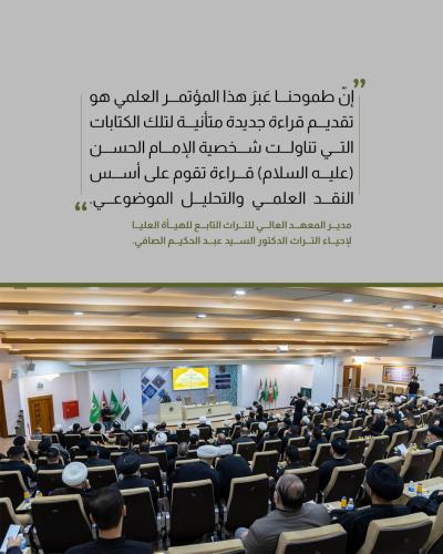 إشارات هامة في مؤتمر فكر الإمام الحسن(عليه السلام) الثاني عشر 