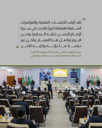 إشارات هامة في مؤتمر فكر الإمام الحسن(عليه السلام) الثاني عشر 
