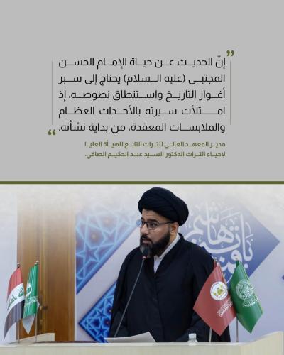 إشارات هامة في مؤتمر فكر الإمام الحسن(عليه السلام) الثاني عشر 