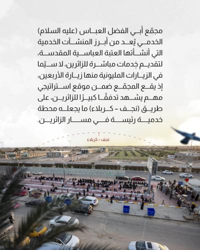 مجمّع أبي الفضل العباس (عليه السلام) يترجم رؤية العتبة العباسية الخدمية  