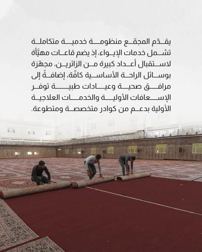 مجمّع أبي الفضل العباس (عليه السلام) يترجم رؤية العتبة العباسية الخدمية  