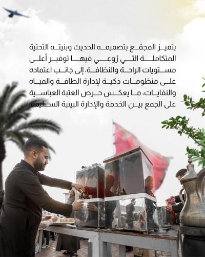 مجمّع أبي الفضل العباس (عليه السلام) يترجم رؤية العتبة العباسية الخدمية  