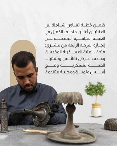 متحف الكفيل ينجز المرحلة الرابعة من مشروع متحف العتبة العسكرية المقدسة