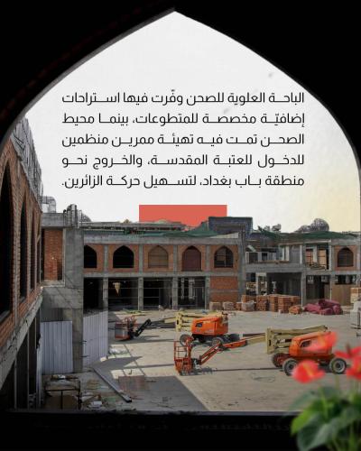 العتبة العباسية المقدسة تكمل تهيئة صحن أمّ البنين (عليها السلام) 