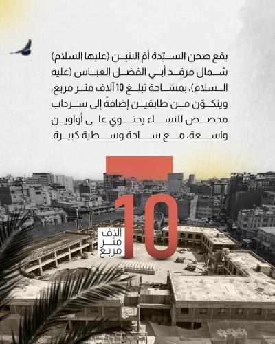 العتبة العباسية المقدسة تكمل تهيئة صحن أمّ البنين (عليها السلام) 