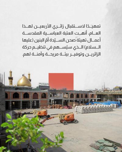 العتبة العباسية المقدسة تكمل تهيئة صحن أمّ البنين (عليها السلام) 