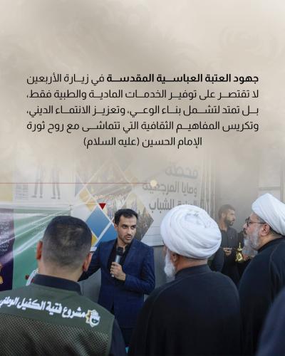كيف تعزز العتبة العباسية الجوانب الثقافية لدى زائري الأربعين 