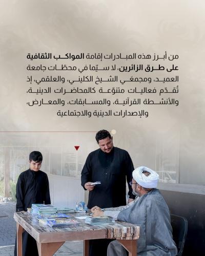 كيف تعزز العتبة العباسية الجوانب الثقافية لدى زائري الأربعين 