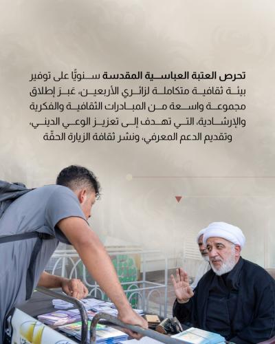 كيف تعزز العتبة العباسية الجوانب الثقافية لدى زائري الأربعين 