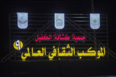 قسم الشؤون الفكرية يفتتح الموكب الثقافي العالمي التاسع في طريق زائري الأربعين