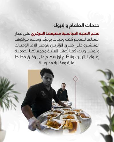 أدوار متعددة تؤدّيها العتبة العباسية المقدسة لخدمة زائري الأربعين 