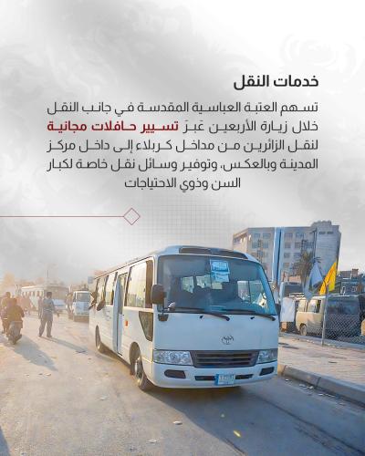 أدوار متعددة تؤدّيها العتبة العباسية المقدسة لخدمة زائري الأربعين 