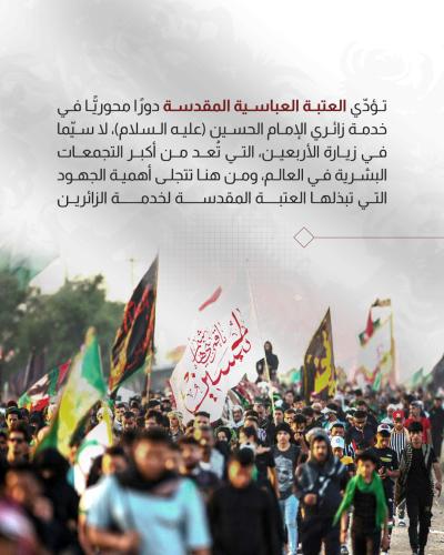 أدوار متعددة تؤدّيها العتبة العباسية المقدسة لخدمة زائري الأربعين 