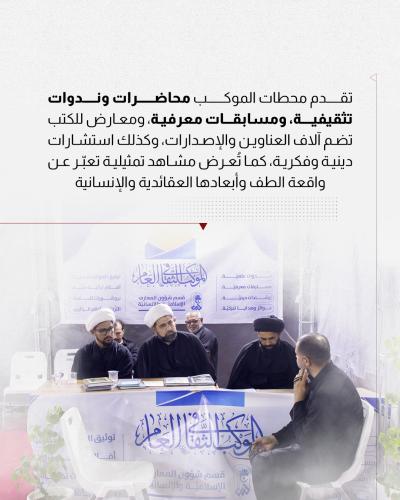 فعاليات وأنشطة متعددة للموكب الثقافي العام في زيارة الأربعين 