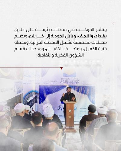 فعاليات وأنشطة متعددة للموكب الثقافي العام في زيارة الأربعين 
