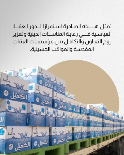 العتبة العباسية المقدسة تجهّز المواكب الحسينية في النجف بالماء والثلج 