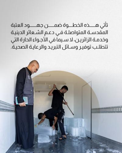 العتبة العباسية المقدسة تجهّز المواكب الحسينية في النجف بالماء والثلج 