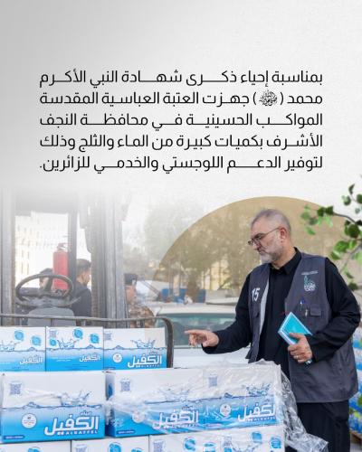 العتبة العباسية المقدسة تجهّز المواكب الحسينية في النجف بالماء والثلج 