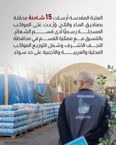 العتبة العباسية المقدسة تجهّز المواكب الحسينية في النجف بالماء والثلج 