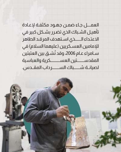 العتبة العباسية المقدسة تنجز 70% من أعمال ترميم شباك سرداب الإمام المهدي (عجّل الله تعالى فرجه)