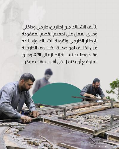 العتبة العباسية المقدسة تنجز 70% من أعمال ترميم شباك سرداب الإمام المهدي (عجّل الله تعالى فرجه)