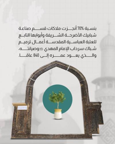 العتبة العباسية المقدسة تنجز 70% من أعمال ترميم شباك سرداب الإمام المهدي (عجّل الله تعالى فرجه)