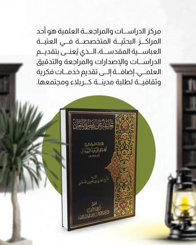 تحت الضوء.. مركز الدراسات والمراجعة العلمية 