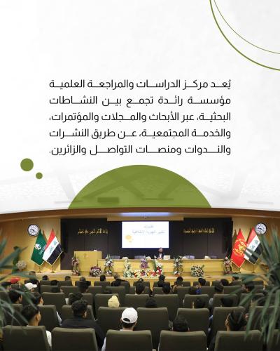 تحت الضوء.. مركز الدراسات والمراجعة العلمية 