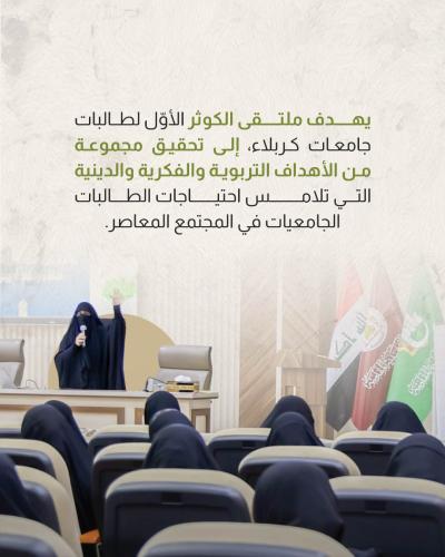 العتبة العباسية المقدسة تقيم ملتقى الكوثر الأوّل لطالبات جامعات كربلاء