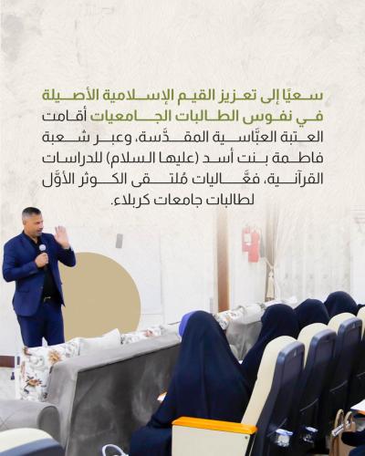 العتبة العباسية المقدسة تقيم ملتقى الكوثر الأوّل لطالبات جامعات كربلاء