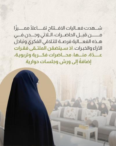 العتبة العباسية المقدسة تقيم ملتقى الكوثر الأوّل لطالبات جامعات كربلاء
