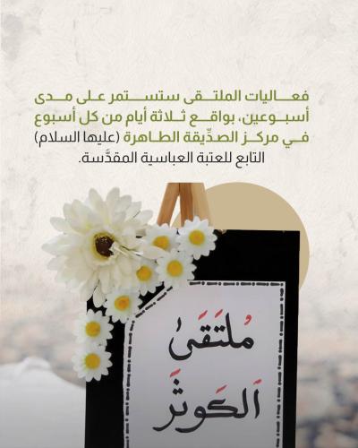العتبة العباسية المقدسة تقيم ملتقى الكوثر الأوّل لطالبات جامعات كربلاء