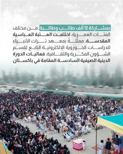 العتبة العباسية المقدسة تختتم الدورة الدينية الصيفية السادسة 