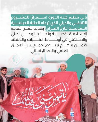 العتبة العباسية المقدسة تختتم الدورة الدينية الصيفية السادسة 