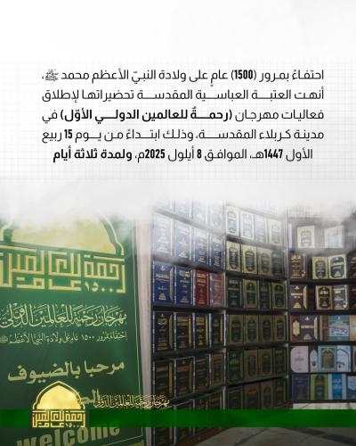 العتبة العباسية تنهي تحضيراتها لإطلاق فعاليات مهرجان (رحمةٌ للعالمين الدولي الأوّل) 