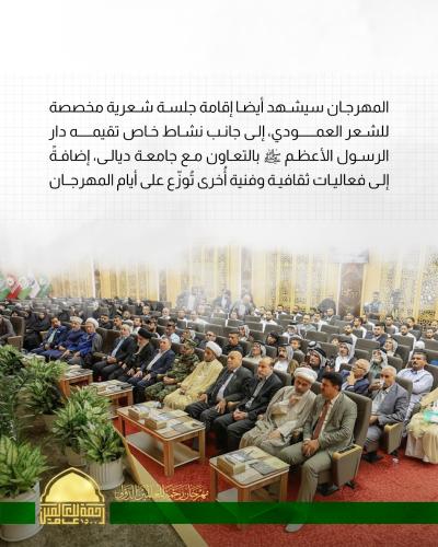 العتبة العباسية تنهي تحضيراتها لإطلاق فعاليات مهرجان (رحمةٌ للعالمين الدولي الأوّل) 