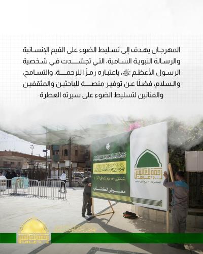العتبة العباسية تنهي تحضيراتها لإطلاق فعاليات مهرجان (رحمةٌ للعالمين الدولي الأوّل) 