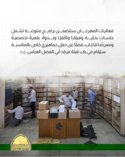 العتبة العباسية تنهي تحضيراتها لإطلاق فعاليات مهرجان (رحمةٌ للعالمين الدولي الأوّل) 