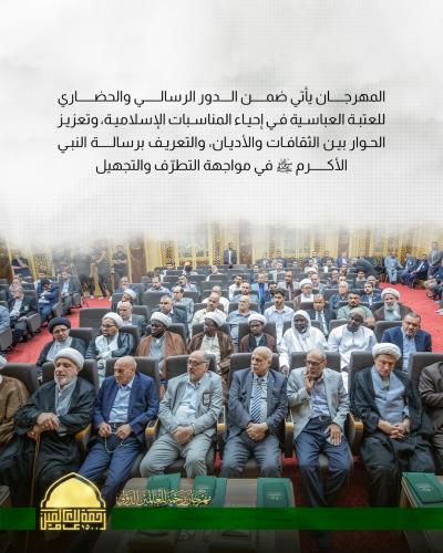  العتبة العباسية المقدسة تطلق فعاليات مهرجان رحمة للعالمين الدولي 